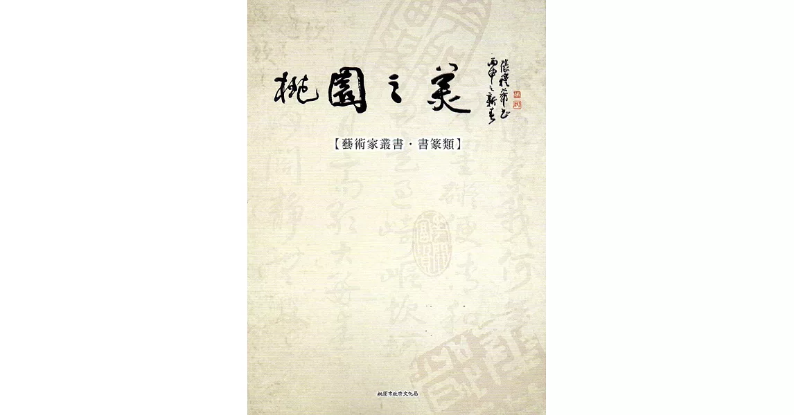 桃園之美-藝術家叢(書篆類) | 拾書所