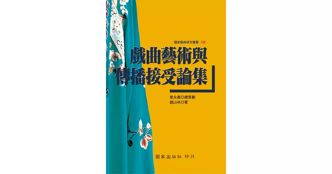 戲曲藝術與傳播接受論集 | 拾書所