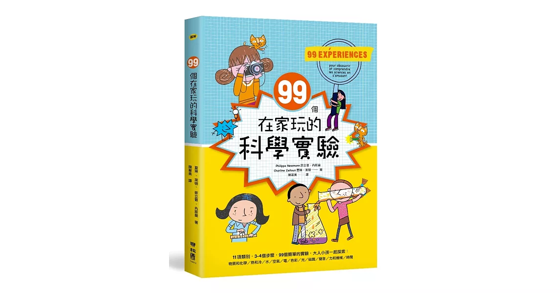 99個在家玩的科學實驗 | 拾書所