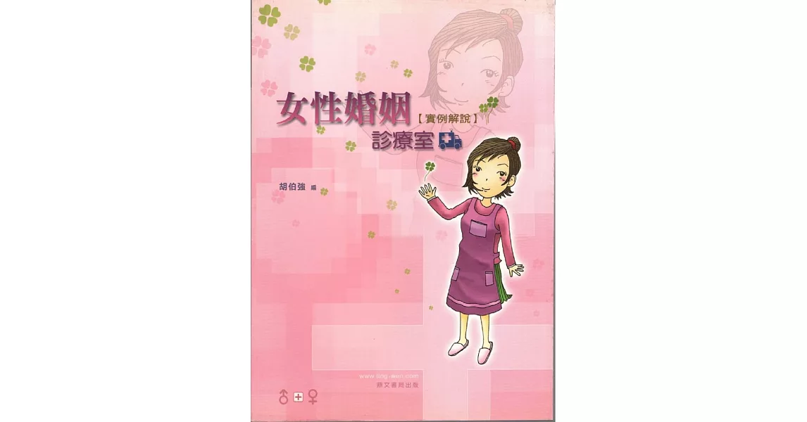 女性婚姻診療室－實例解說（律001） | 拾書所