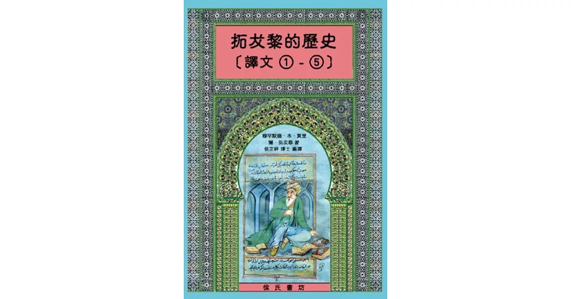 拓犮黎的歷史 第一部分：伊斯蘭教教前時期(譯文1-5)(精裝) | 拾書所