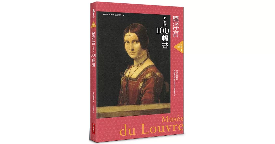 手上美術館1：羅浮宮必看的100幅畫 | 拾書所