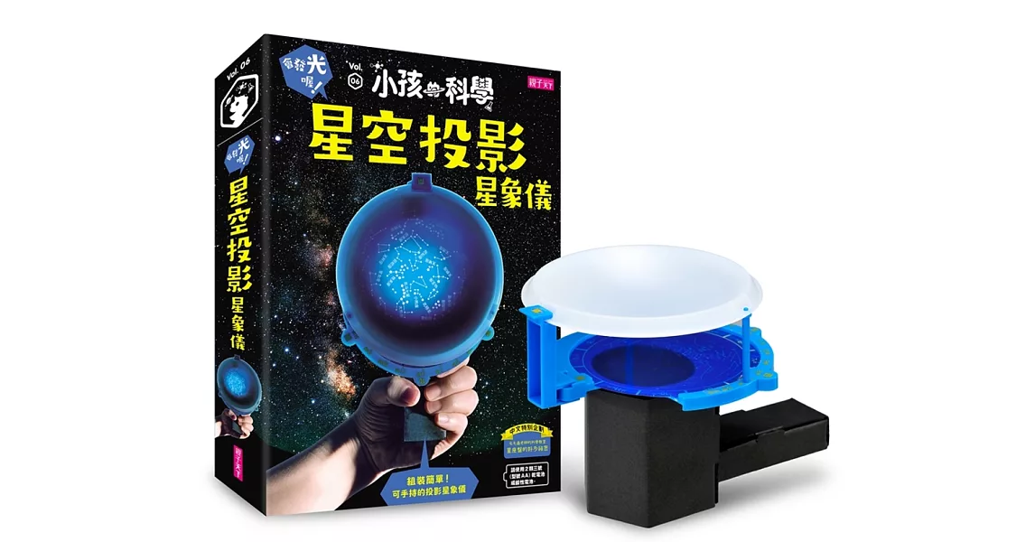 小孩的科學6：星空投影星象儀 | 拾書所