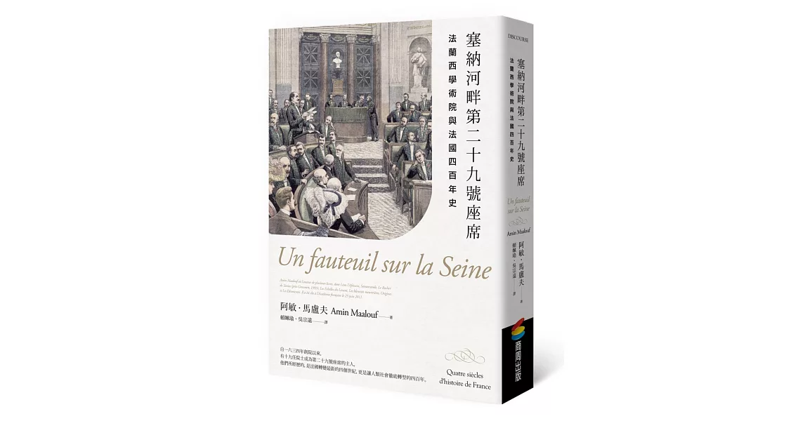 塞納河畔第二十九號座席：法蘭西學術院與法國四百年史 | 拾書所