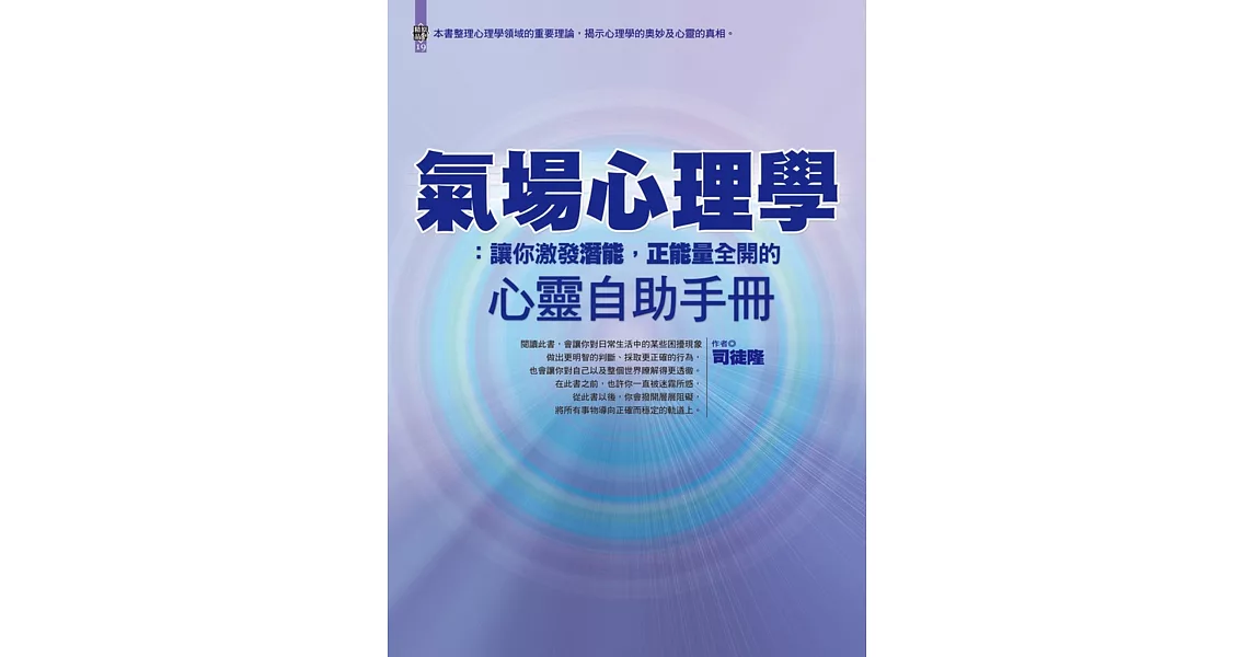 氣場心理學：讓你激發潛能，正能量全開的心靈自助手冊 | 拾書所