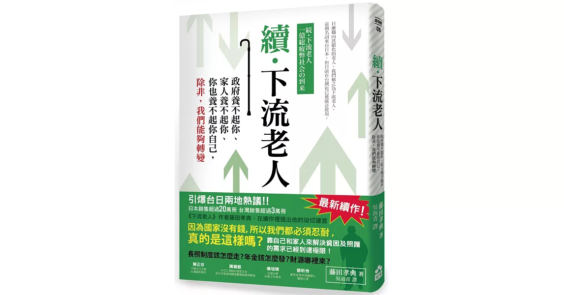 續‧下流老人：政府養不起你、家人養不起你、你也養不起你自己，除非，我們能夠轉變 | 拾書所