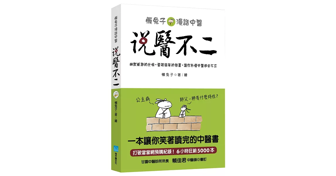 說醫不二：懶兔子漫話中醫 | 拾書所