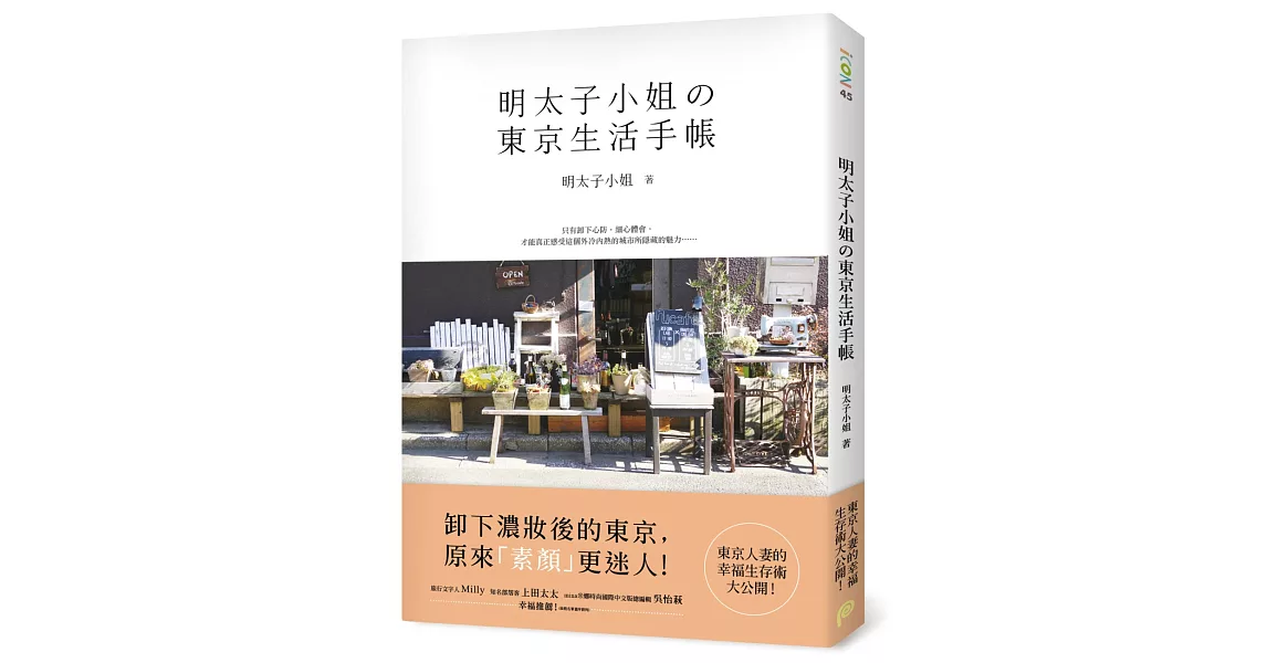 明太子小姐的東京生活手帳：東京人妻的幸福生存術大公開！ | 拾書所