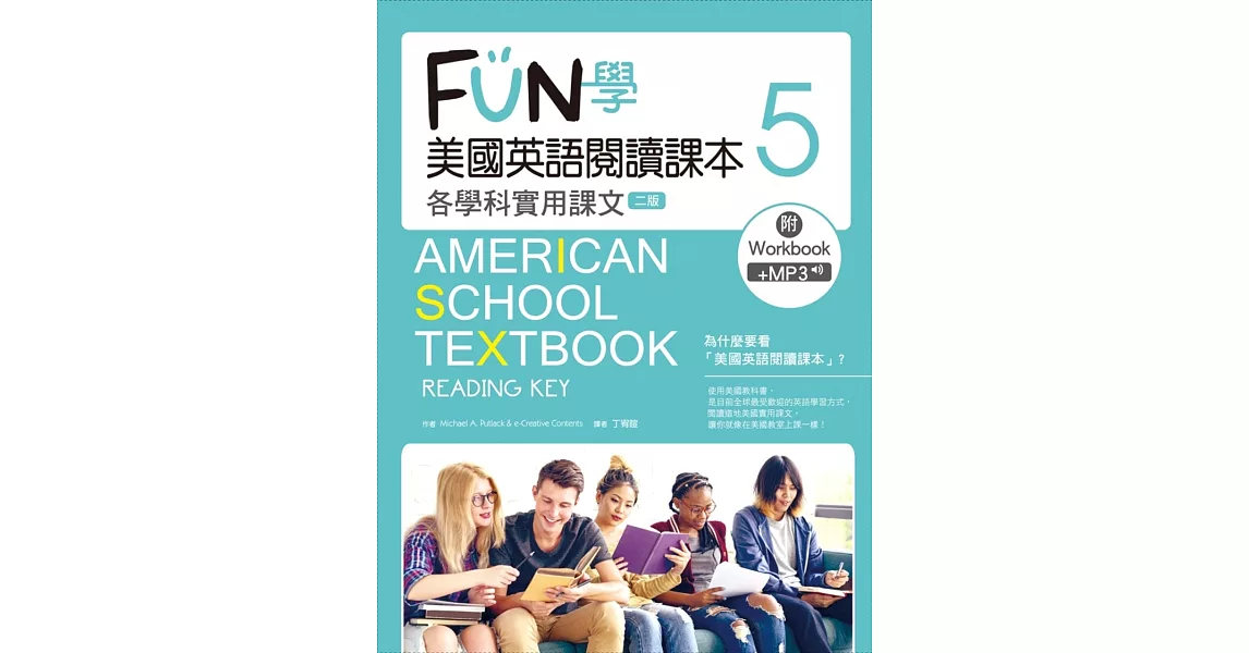 FUN學美國英語閱讀課本：各學科實用課文5【二版】(菊8K+MP3+Workbook) | 拾書所