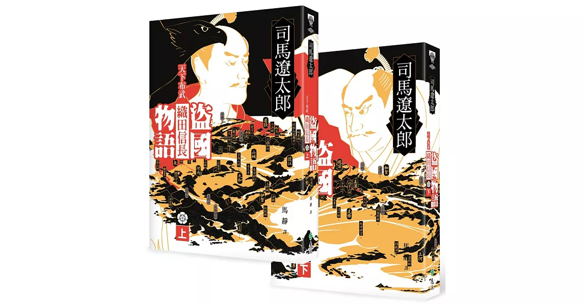 盜國物語：天下布武織田信長（上、下） | 拾書所