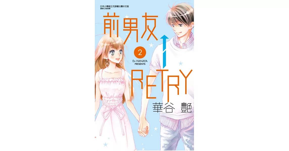 前男友←RETRY 2 | 拾書所