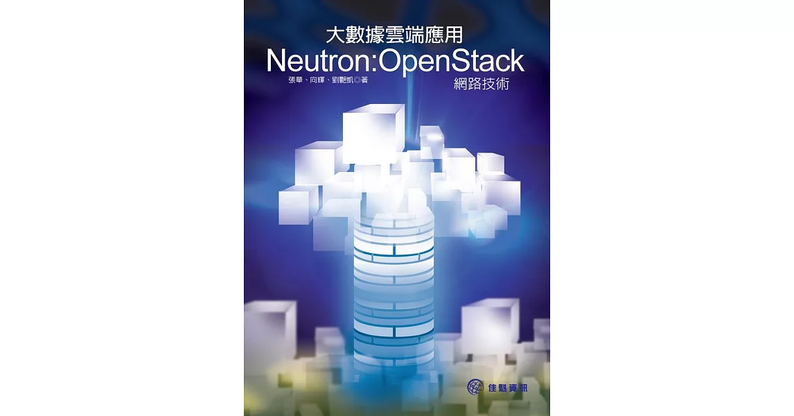 大數據雲端應用 Neutron：OpenStack網路技術 | 拾書所
