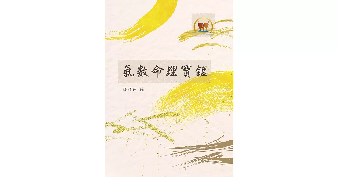 氣數命理寶鑑（命031） | 拾書所