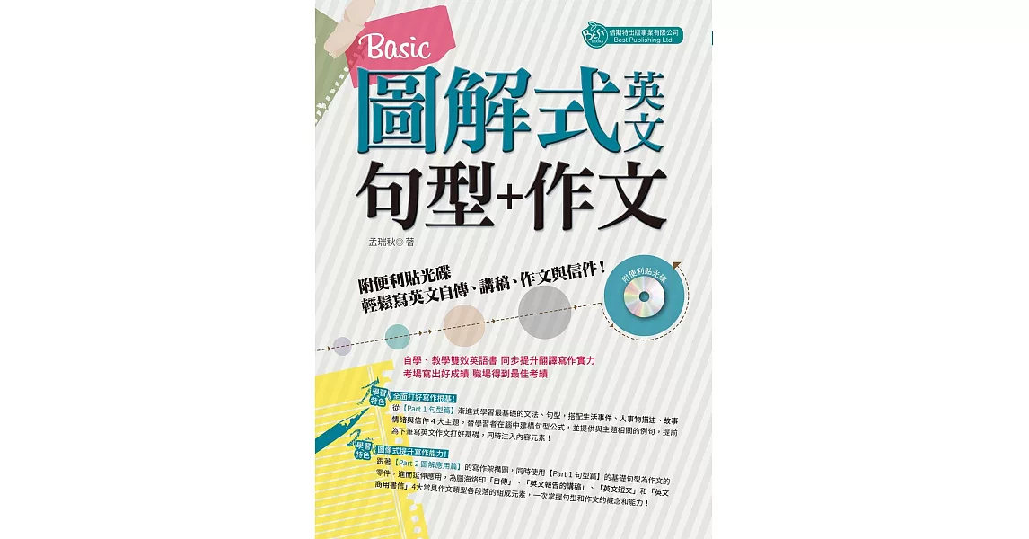 圖解式英文句型＋作文：Basic（附便利貼光碟） | 拾書所