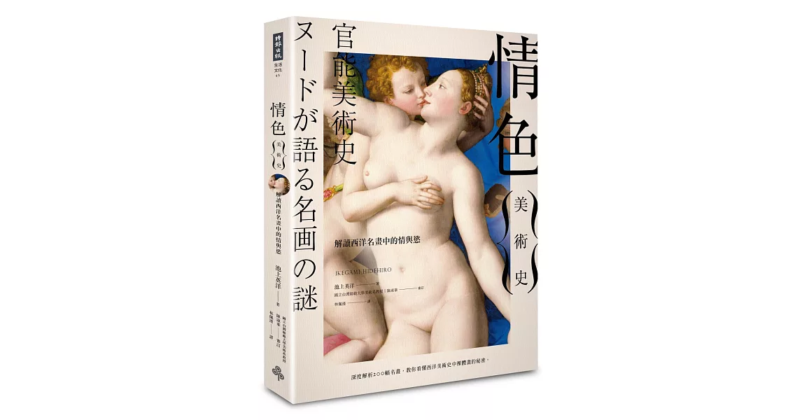 情色美術史：解讀西洋名畫中的情與慾 | 拾書所