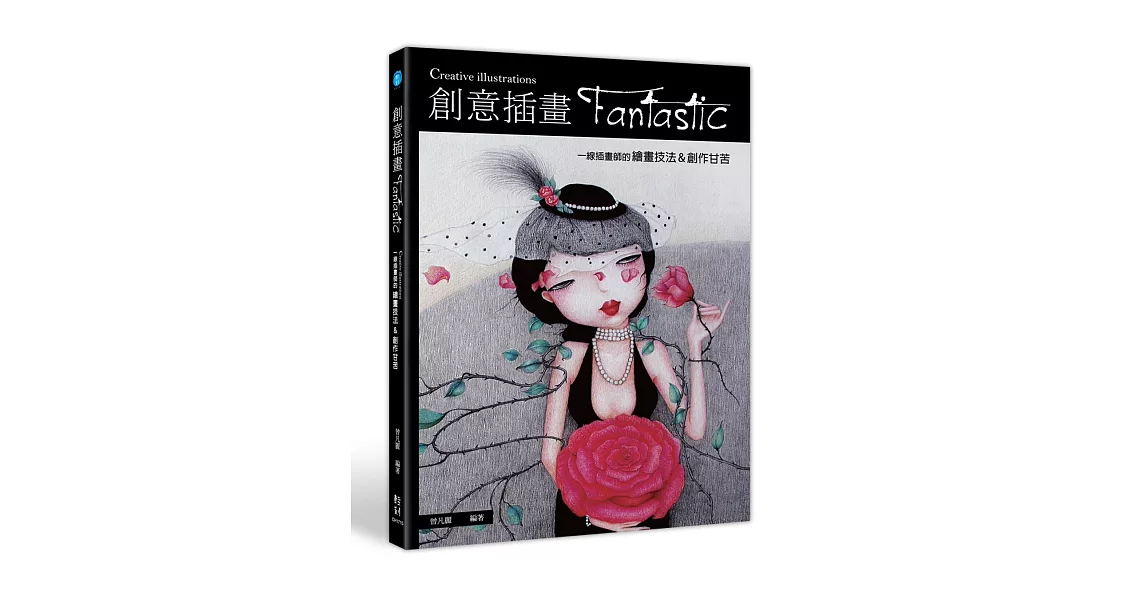 創意插畫Fantastic：一線插畫師的繪畫技法&創作甘苦 | 拾書所