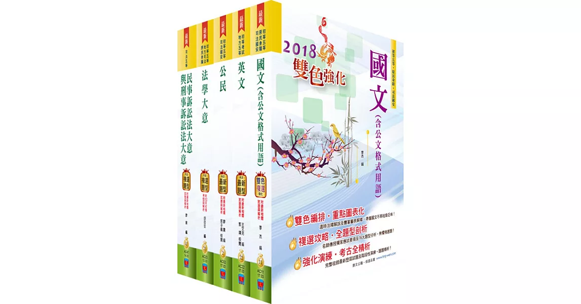 司法人員五等（錄事）套書（贈題庫網帳號、雲端課程）