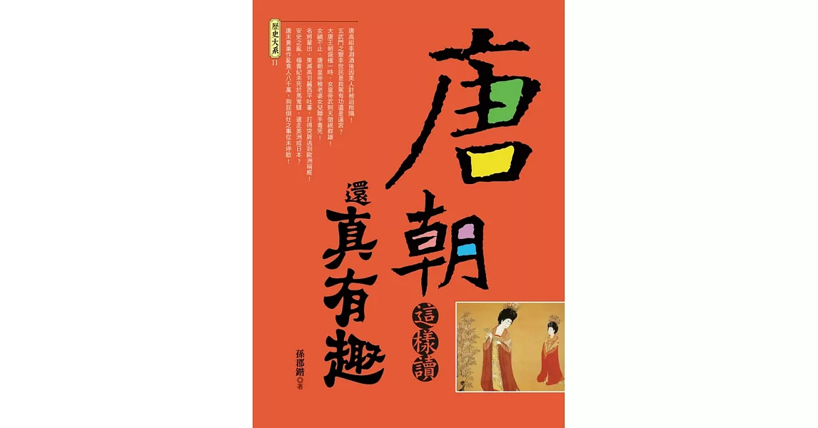 唐朝這樣讀還真有趣 | 拾書所