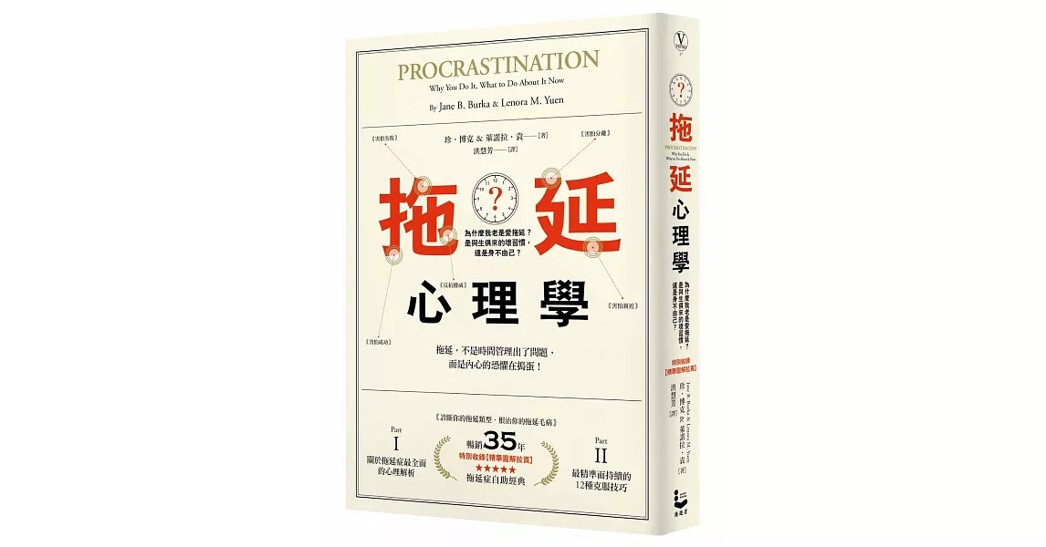 拖延心理學：為什麼我老是愛拖延？是與生俱來的壞習慣，還是身不由己？【暢銷35週年增修新版】 | 拾書所