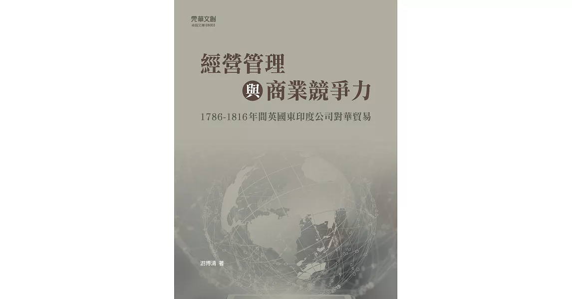 經營管理與商業競爭力：1786-1816年間英國東印度公司對華貿易 | 拾書所