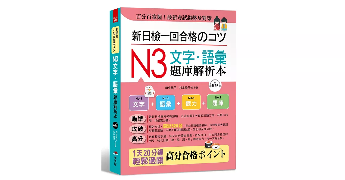 新日檢一回合格のコツ：N3文字‧語彙題庫解析本（附MP3）