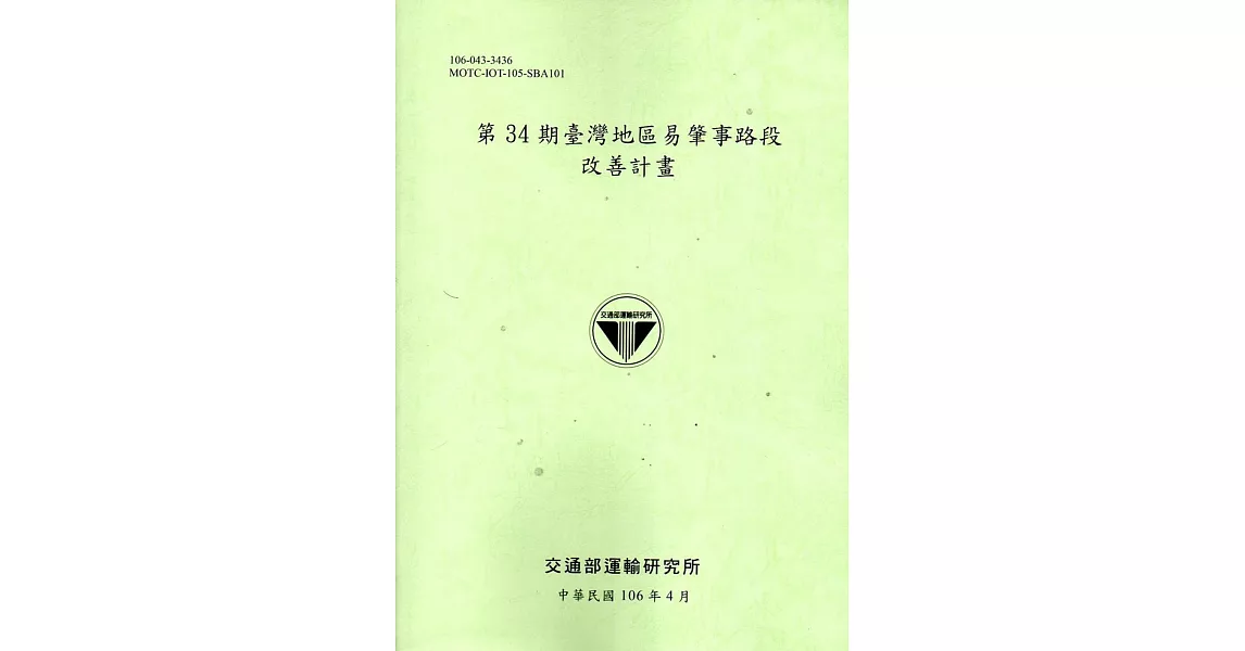 第34期臺灣地區易肇事路段改善計畫[106淺綠] | 拾書所