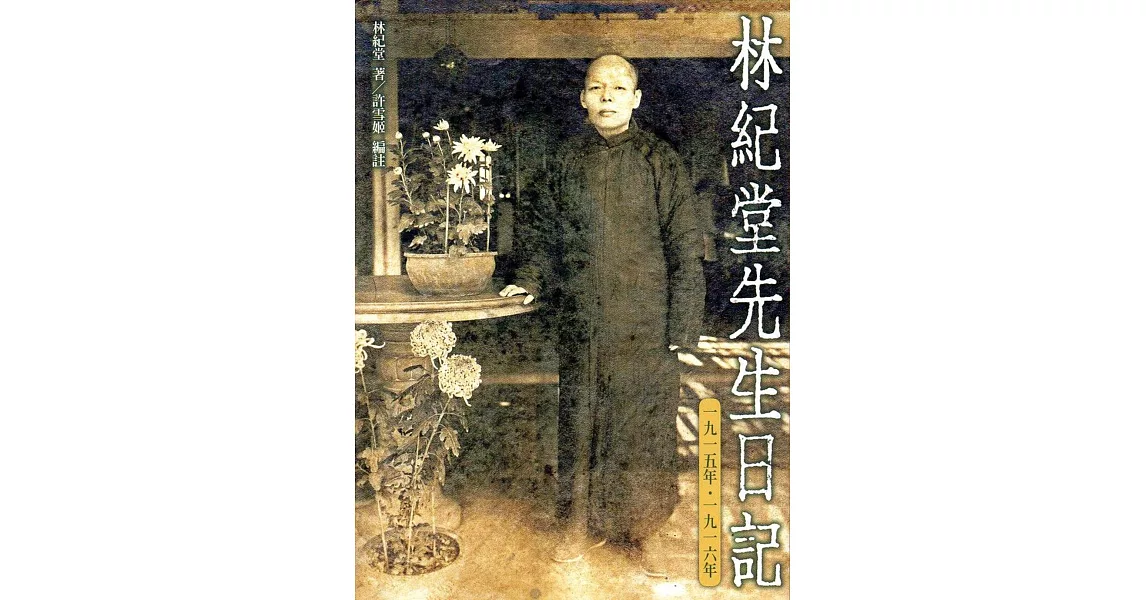 林紀堂先生日記:一九一五年 - 一九一六年(精裝)