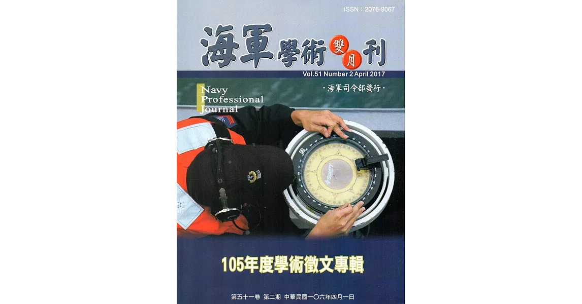 海軍學術雙月刊51卷2期(106.04) | 拾書所