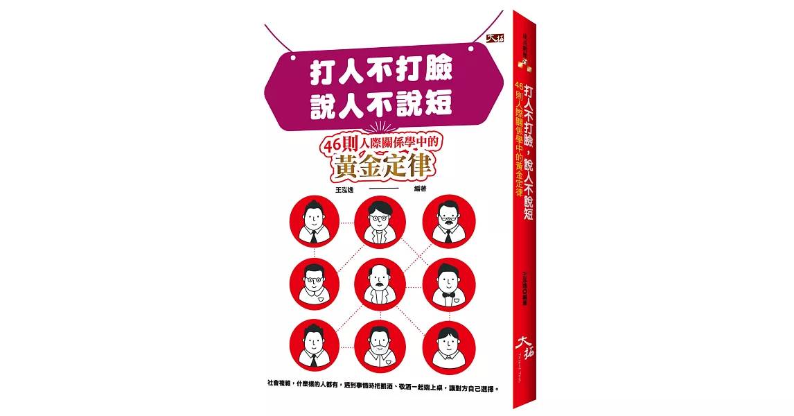 打人不打臉，說人不說短：46則人際關係學中的黃金定律 | 拾書所