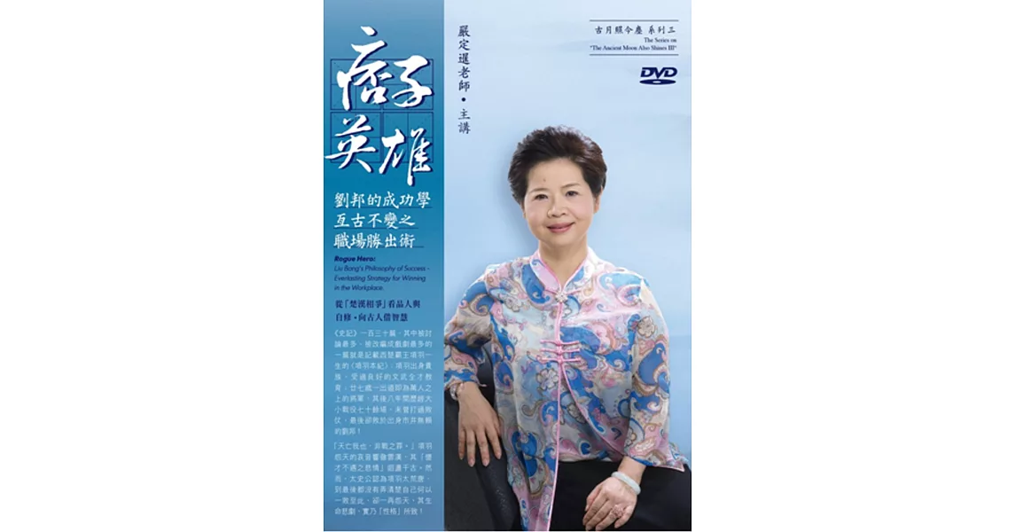 痞子英雄：劉邦的成功學~亙古不變之職場勝出術(4DVD) | 拾書所