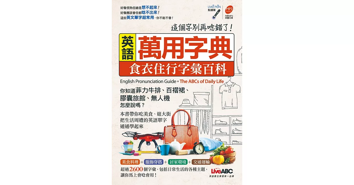 英語萬用字典 食衣住行字彙百科【書+1片朗讀MP3光碟】