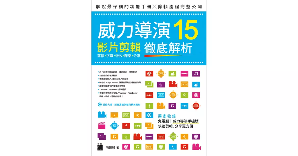 威力導演15影片剪輯徹底解析：剪接‧字幕‧特效‧配樂‧分享 | 拾書所