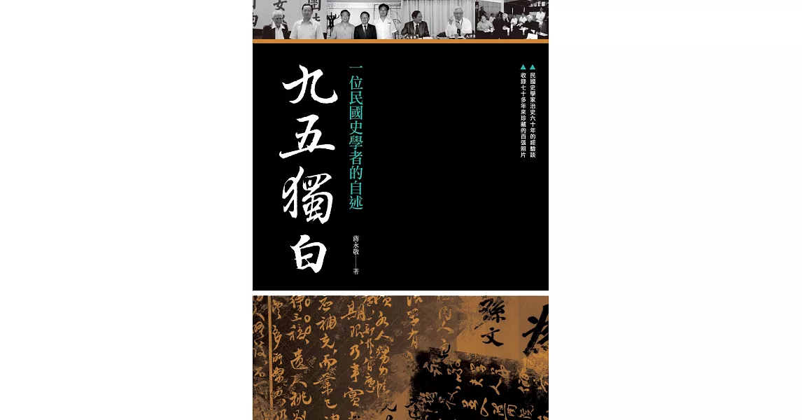 九五獨白：一位民國史學者的自述 | 拾書所