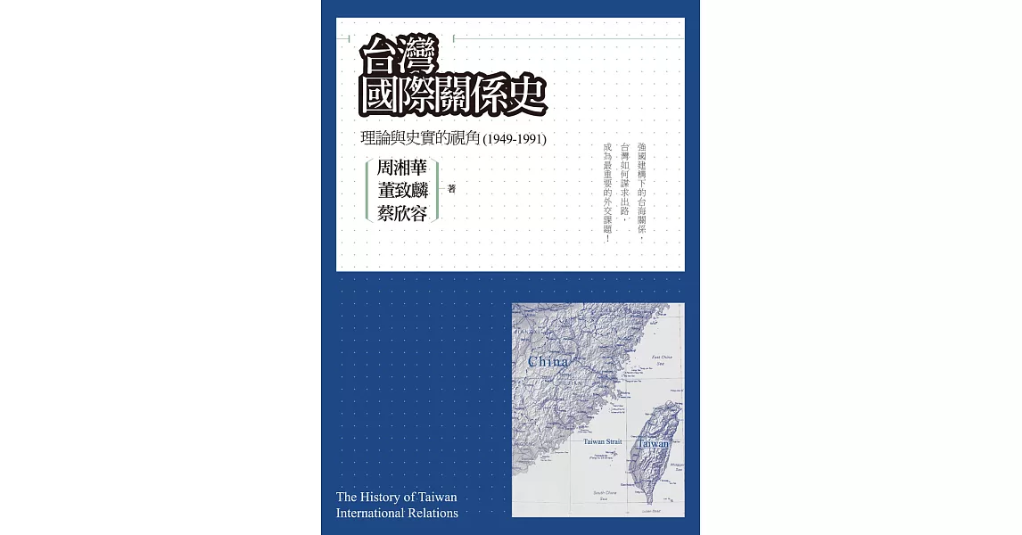 台灣國際關係史：理論與史實的視角（1949-1991） | 拾書所