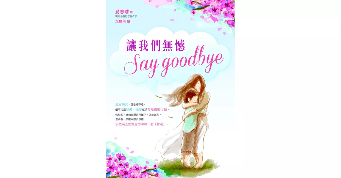 讓我們無憾Say Goodbye | 拾書所