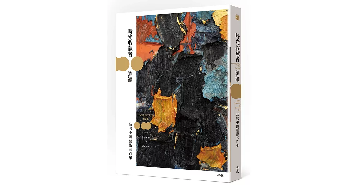 時光收藏者：品味中國藝術三百年 | 拾書所