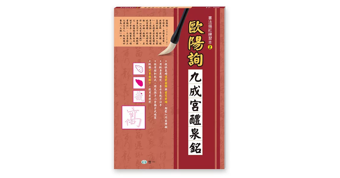 書法描紅練習本：歐陽詢九成宮醴泉銘 | 拾書所