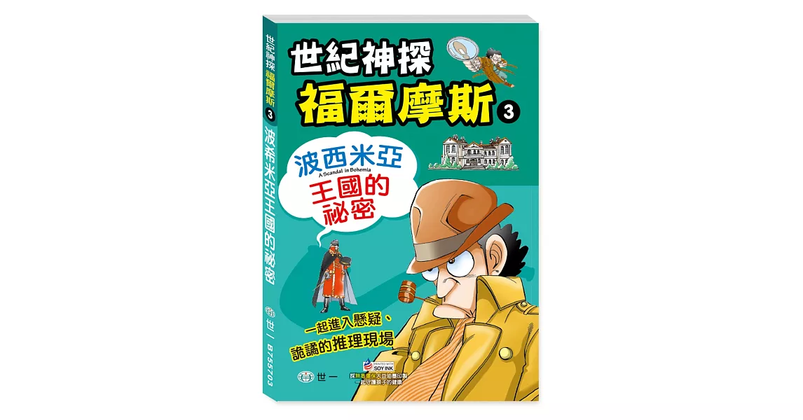 福爾摩斯漫畫：波西米亞王國的祕密