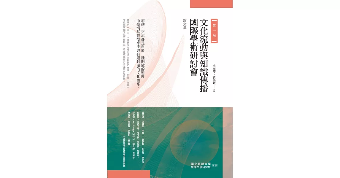 第一屆文化流動與知識傳播國際學術研討會論文集 | 拾書所