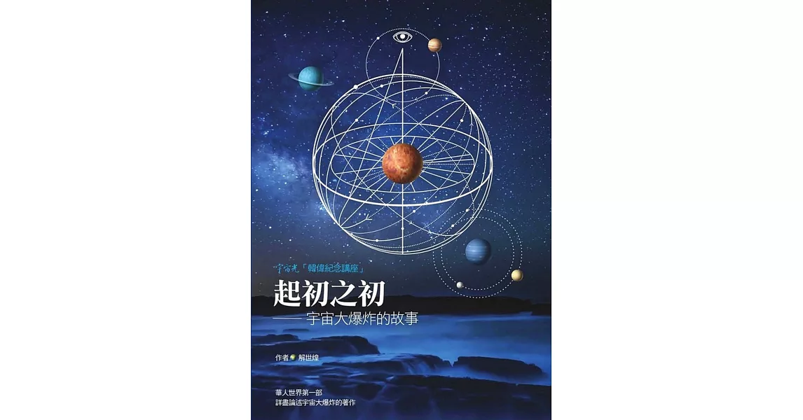 起初之初：宇宙大爆炸的故事