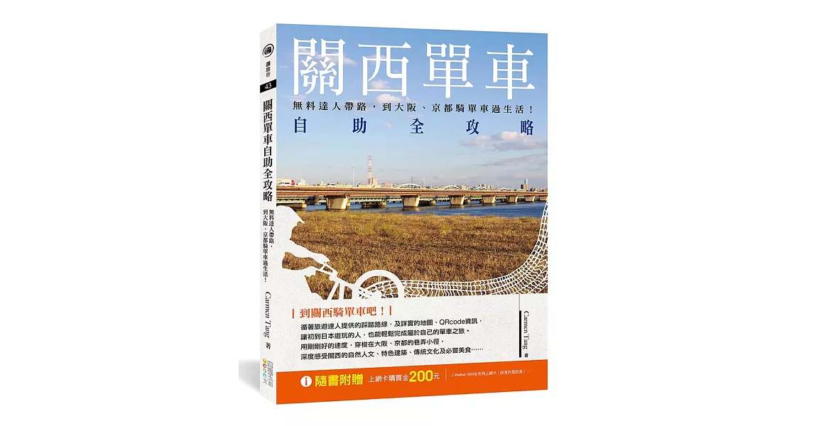 關西單車自助全攻略：無料達人帶路，到大阪、京都騎單車過生活！ | 拾書所