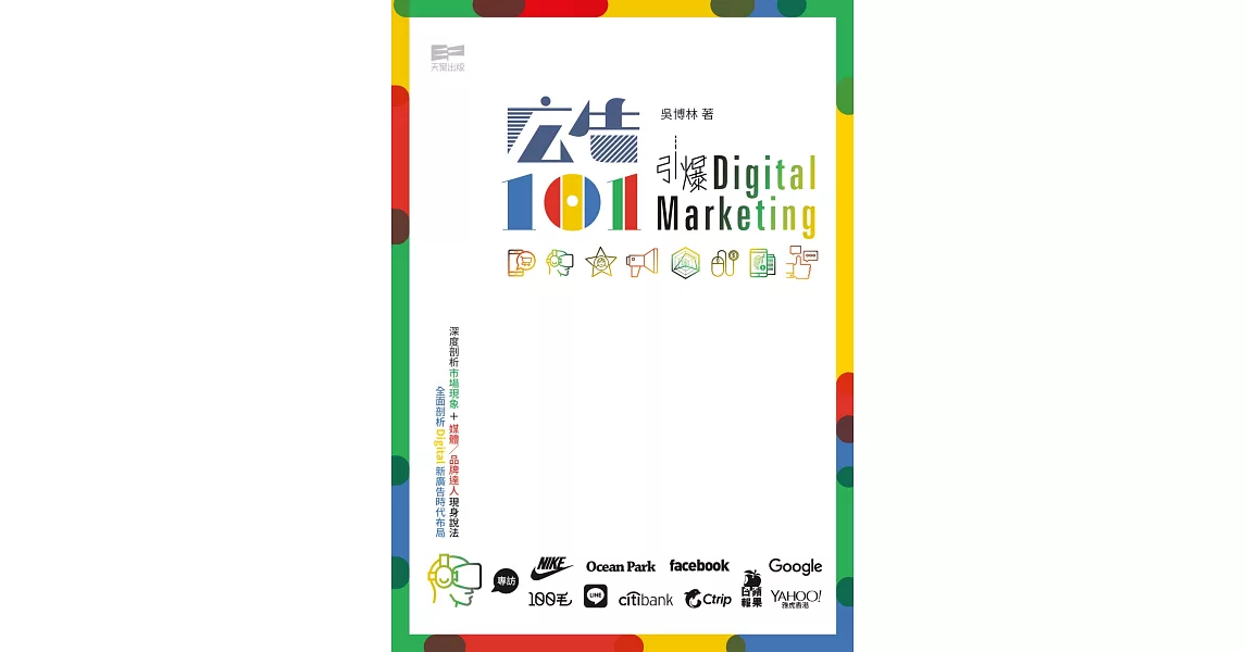 廣告101：引爆Digital Marketing | 拾書所