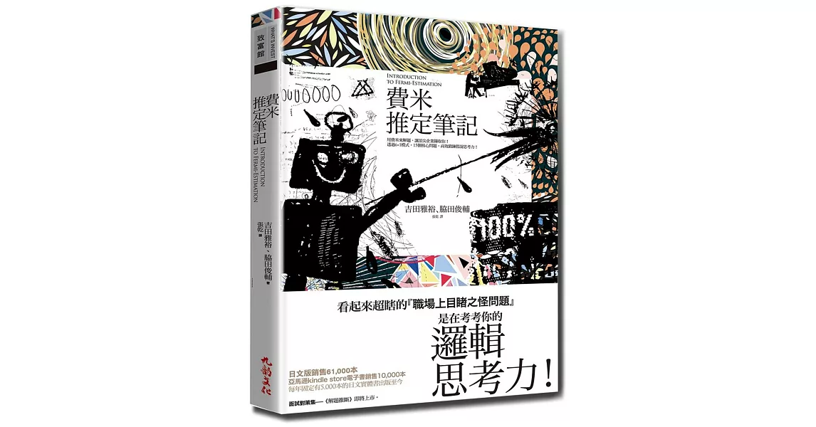 費米推定筆記：用費米來解題，讓頂尖企業錄取你！透過６＋１模式，15個核心問題，高效鍛鍊假說思考力！ | 拾書所