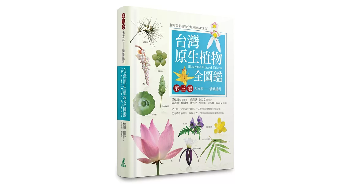 台灣原生植物全圖鑑第三卷：禾本科──溝繁縷科 | 拾書所