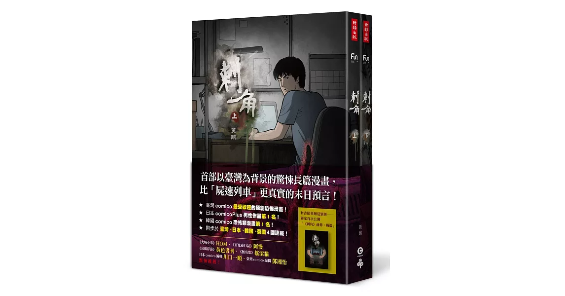 刺角【上＋下】（附贈全新未公開別冊：前傳「禍端」） | 拾書所