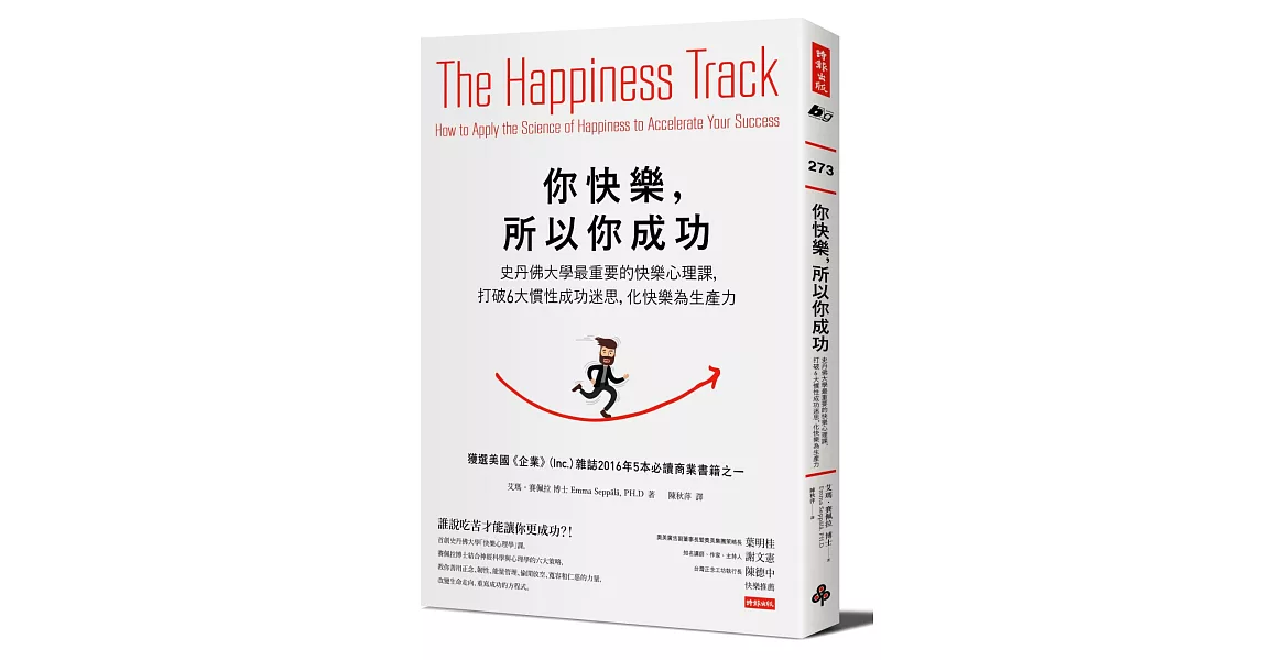 你快樂，所以你成功：史丹佛大學最重要的快樂心理課，打破6大慣性成功迷思，化快樂為生產力 | 拾書所