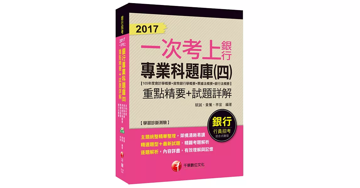 銀行專業科題庫重點精要+試題詳解(四)(105年度會計學概要+貨幣銀學概要+票據法概要+銀行法概要) 【一次考上銀行系列 】