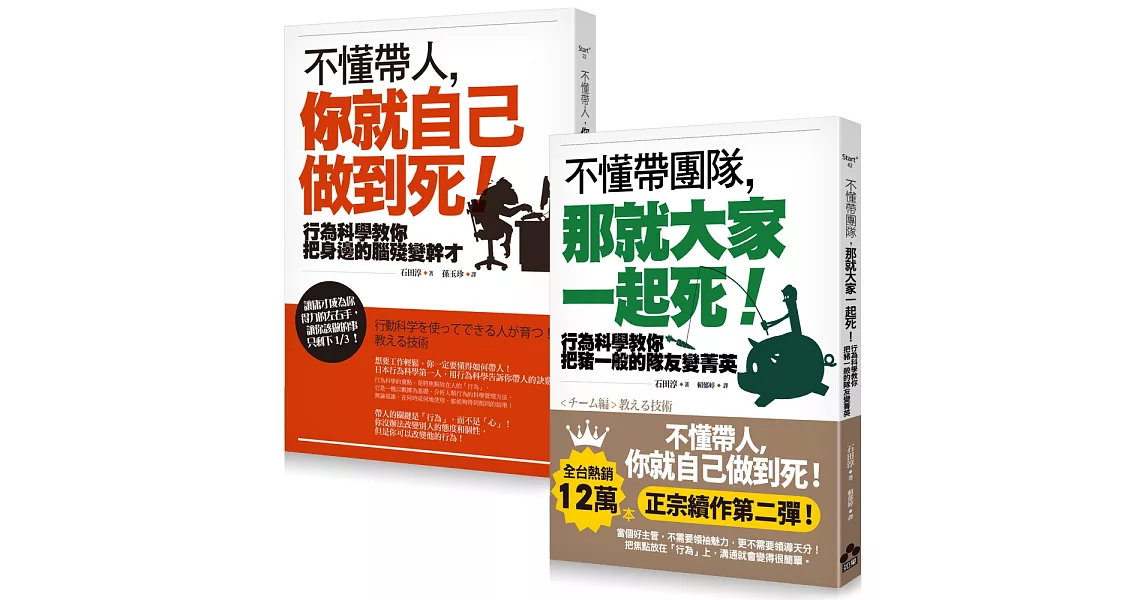 不懂帶人、不懂帶團隊套書(二冊)