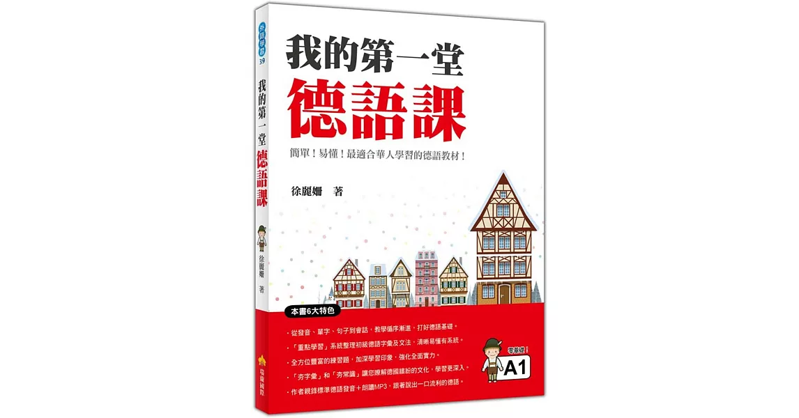 我的第一堂德語課（隨書附贈作者及德語名師親錄標準德語發音＋朗讀MP3） | 拾書所