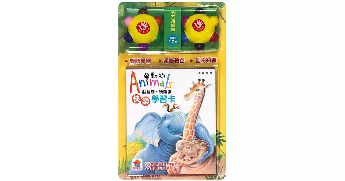 動腦筋‧玩遊戲，快樂學習卡：動物Animals（內附32張動物知識學習卡、2款造型六角蠟筆）